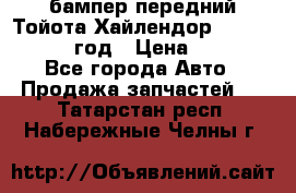 бампер передний Тойота Хайлендор 3 50 2014-2017 год › Цена ­ 4 000 - Все города Авто » Продажа запчастей   . Татарстан респ.,Набережные Челны г.
